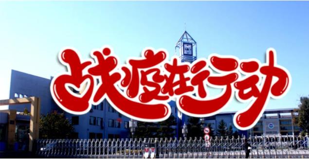 同心“战疫”勇向前 “双线”奋战显担当——吉林一中全力抗战疫情