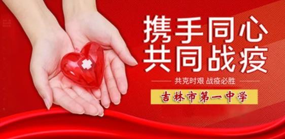 抗疫有我，吉林一中善担当！